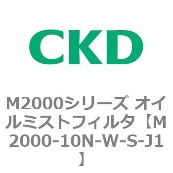 M2000シリーズ オイルミストフィルタ 白色シリーズ CKD エアフィルタ