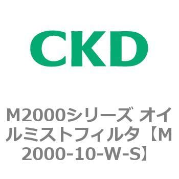 M2000シリーズ オイルミストフィルタ 白色シリーズ CKD エアフィルタ