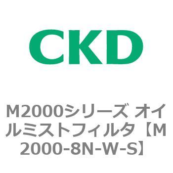 M2000シリーズ オイルミストフィルタ 白色シリーズ CKD
