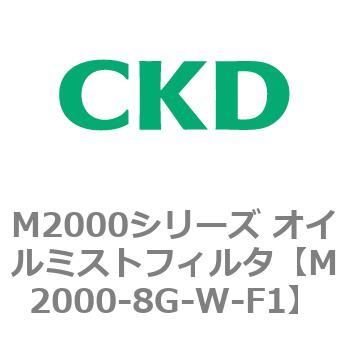 M2000シリーズ オイルミストフィルタ 白色シリーズ CKD