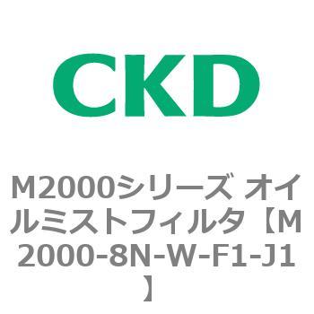 M2000シリーズ オイルミストフィルタ 白色シリーズ CKD