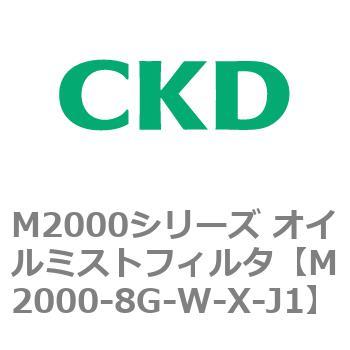 M2000シリーズ オイルミストフィルタ 白色シリーズ CKD