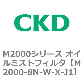 M2000シリーズ オイルミストフィルタ 白色シリーズ CKD