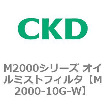 M2000シリーズ オイルミストフィルタ 白色シリーズ CKD