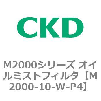 M2000シリーズ オイルミストフィルタ 白色シリーズ CKD