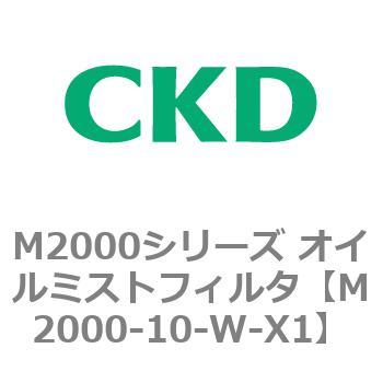 M2000-10-W-X1 M2000シリーズ オイルミストフィルタ 白色シリーズ 1個