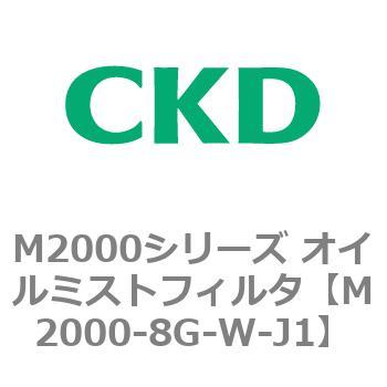 M2000シリーズ オイルミストフィルタ 白色シリーズ CKD