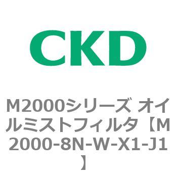 M2000シリーズ オイルミストフィルタ 白色シリーズ CKD