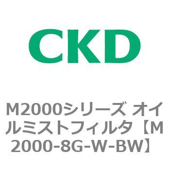 M2000シリーズ オイルミストフィルタ 白色シリーズ CKD