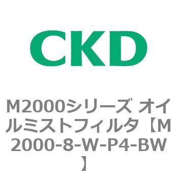 M2000シリーズ オイルミストフィルタ 白色シリーズ CKD
