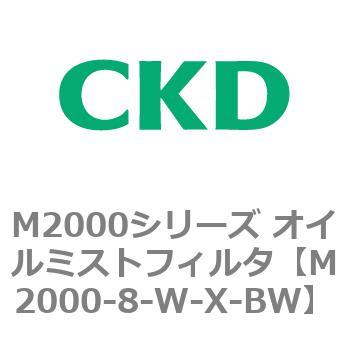 M2000シリーズ オイルミストフィルタ 白色シリーズ CKD