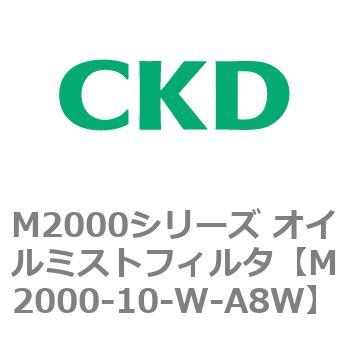M2000シリーズ オイルミストフィルタ 白色シリーズ CKD