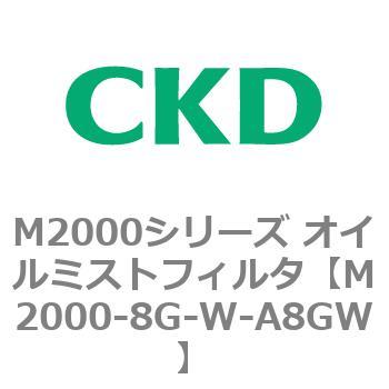 M2000シリーズ オイルミストフィルタ 白色シリーズ CKD