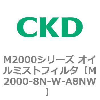 M2000シリーズ オイルミストフィルタ 白色シリーズ CKD