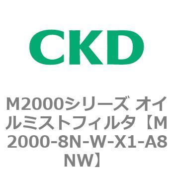 M2000シリーズ オイルミストフィルタ 白色シリーズ CKD