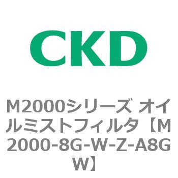 M2000シリーズ オイルミストフィルタ 白色シリーズ CKD