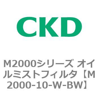M2000シリーズ オイルミストフィルタ 白色シリーズ CKD