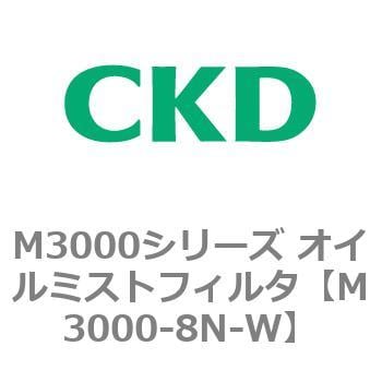 M3000-8N-W M3000シリーズ オイルミストフィルタ 白色シリーズ 1個 CKD