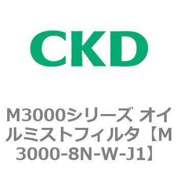 M3000シリーズ オイルミストフィルタ 白色シリーズ CKD