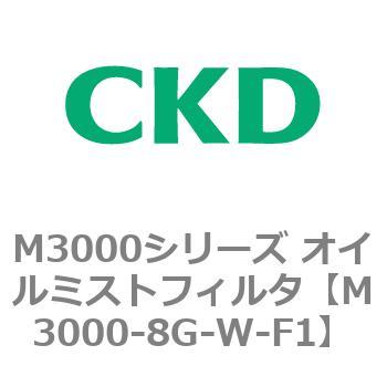 M3000シリーズ オイルミストフィルタ 白色シリーズ CKD