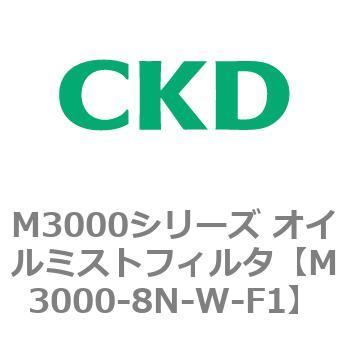 M3000シリーズ オイルミストフィルタ 白色シリーズ CKD
