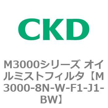 M3000シリーズ オイルミストフィルタ 白色シリーズ CKD