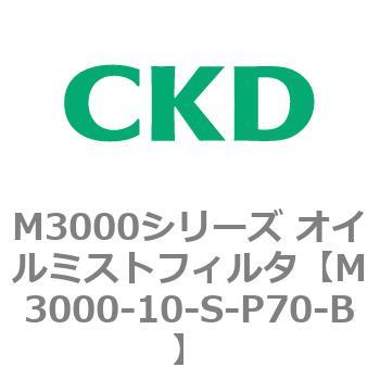 M3000シリーズ オイルミストフィルタ 白色シリーズ CKD