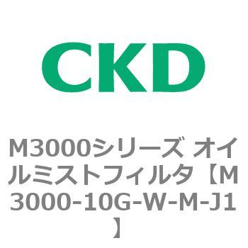 M3000シリーズ オイルミストフィルタ 白色シリーズ CKD