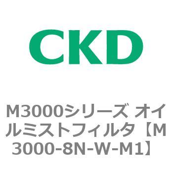 M3000シリーズ オイルミストフィルタ 白色シリーズ CKD
