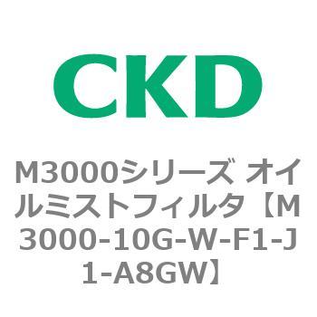 CKD 高性能オイルミストフィルタ MX3000-10G-W-J1-A8GW-