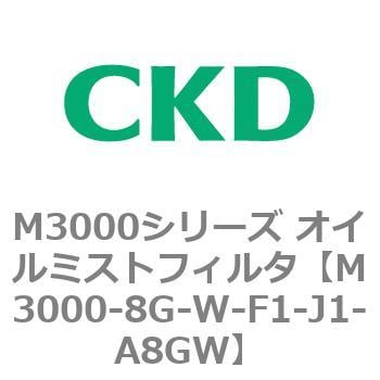 CKD 高性能オイルミストフィルタ MX3000-8G-W-J1-A8GW-