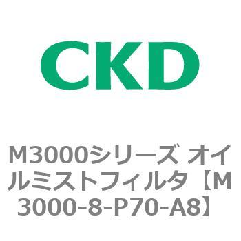 M3000シリーズ オイルミストフィルタ 白色シリーズ CKD