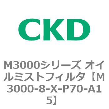 M3000シリーズ オイルミストフィルタ 白色シリーズ CKD