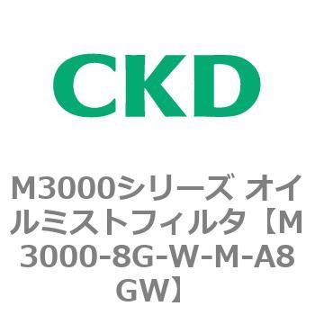 M3000シリーズ オイルミストフィルタ 白色シリーズ CKD