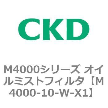 M4000シリーズ オイルミストフィルタ 白色シリーズ CKD エアフィルタ