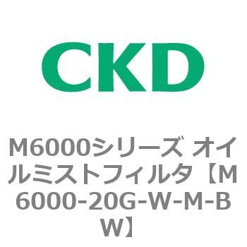 M6000シリーズ オイルミストフィルタ 白色シリーズ CKD エアフィルタ