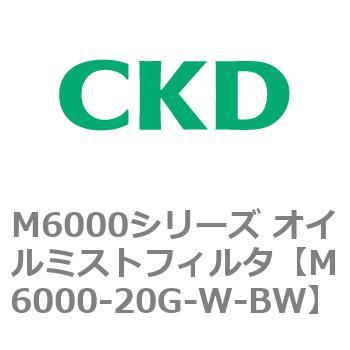M6000シリーズ オイルミストフィルタ 白色シリーズ CKD