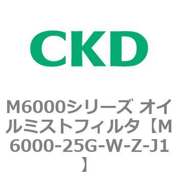 M6000シリーズ オイルミストフィルタ 白色シリーズ CKD