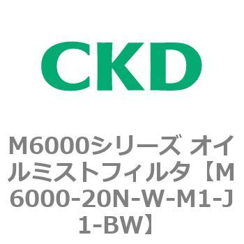 M6000シリーズ オイルミストフィルタ 白色シリーズ CKD