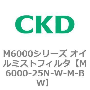 M6000-25N-W-M-BW M6000シリーズ オイルミストフィルタ 白色シリーズ 1個 CKD 【通販モノタロウ】