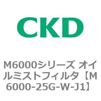 M6000シリーズ オイルミストフィルタ 白色シリーズ CKD