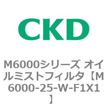 M6000シリーズ オイルミストフィルタ 白色シリーズ CKD