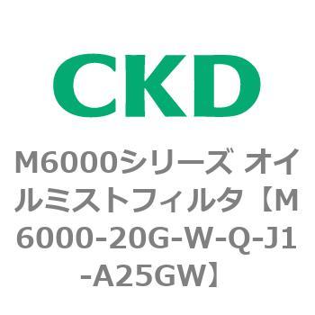 M6000シリーズ オイルミストフィルタ 白色シリーズ CKD
