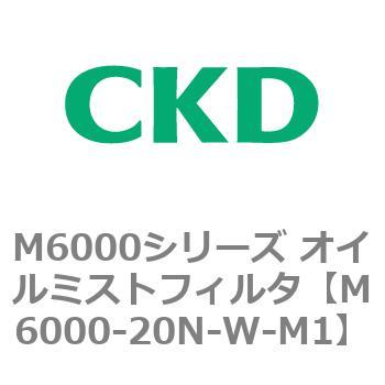 M6000シリーズ オイルミストフィルタ 白色シリーズ CKD