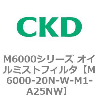M6000シリーズ オイルミストフィルタ 白色シリーズ CKD