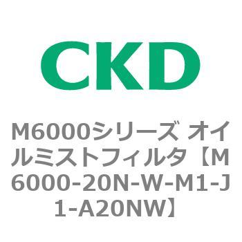 M6000シリーズ オイルミストフィルタ 白色シリーズ CKD