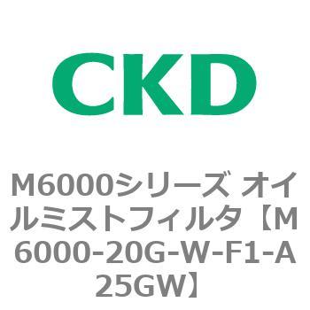 M6000シリーズ オイルミストフィルタ 白色シリーズ CKD