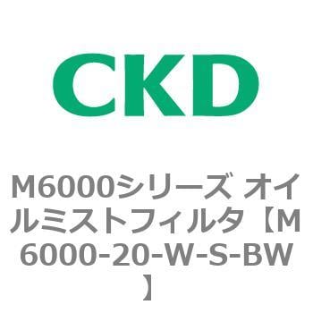 M6000-20-W-S-BW M6000シリーズ オイルミストフィルタ 白色シリーズ 1個 CKD 【通販モノタロウ】