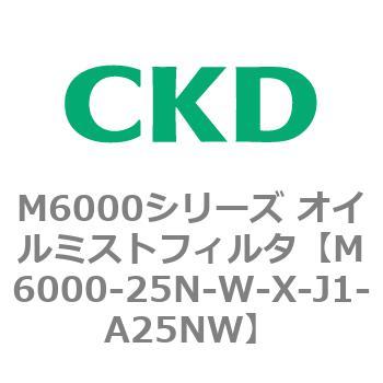 CKD オイルミストフィルタ M6000-25N-W-X-J1-A25NW-