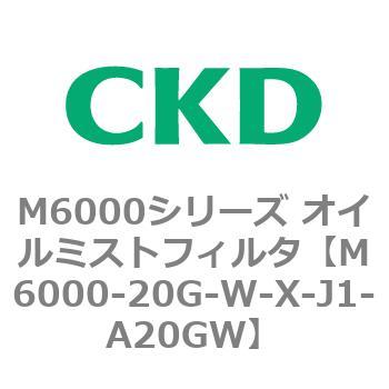 M6000シリーズ オイルミストフィルタ 白色シリーズ CKD